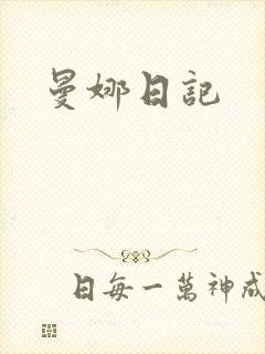 曼娜日记