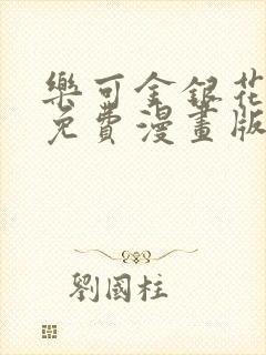 乐可金银花全文免费漫画版