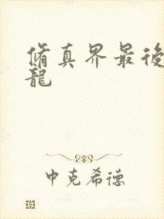 修真界最后一条龙