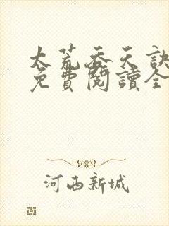 太荒吞天诀最新免费阅读全部