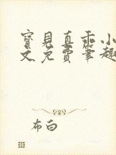 宝贝真乖小说全文免费笔趣阁