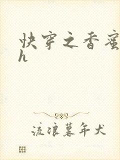 快穿之香蜜横流h