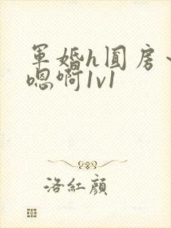 军婚h圆房～h嗯啊1v1