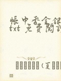 帐中香金银花露txt 免费阅读全文在线