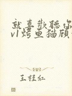 就喜欢听你叫1v1烤鱼猫顾浅浅