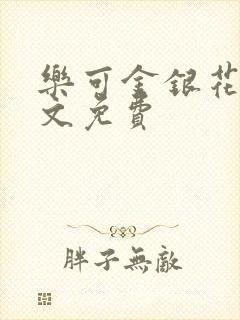 乐可金银花露全文免费