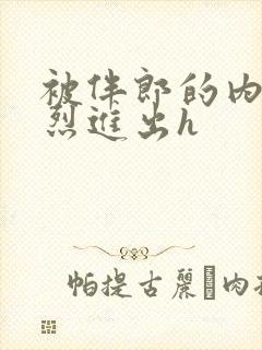 被伴郎的内捧猛烈进出h