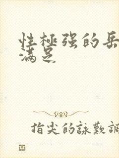 性极强的岳让我满足