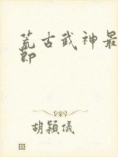 荒古武神最新章节