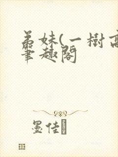 弟妹(一树高)笔趣阁