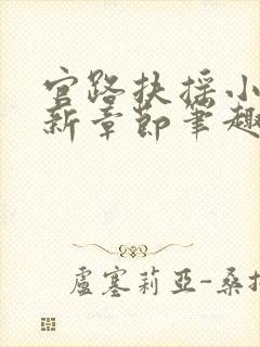 官路扶摇小说最新章节笔趣阁全文