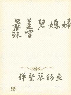 最美儿媳妇说说苏雪