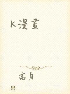 k漫画
