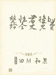 双性君后by时衿全文免费阅读笔趣阁