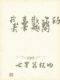 我喜欢你的信息素笔趣阁