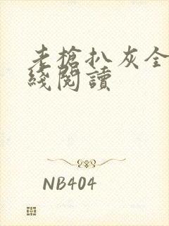 老枪扒灰全文在线阅读