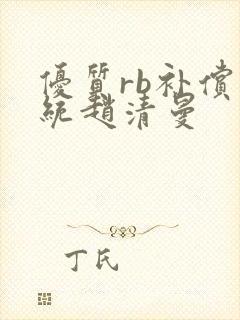 优质rb补偿系统赵清曼