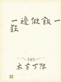 一边做饭一边躁狂