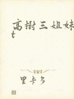 高树三姐妹txt