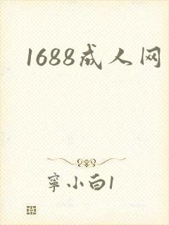 1688成人网