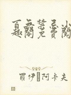 百无禁忌小说笔趣阁免费阅读