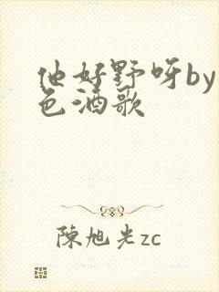 他好野呀by暮色酒歌