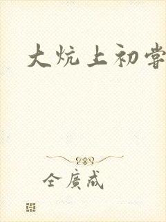 大炕上初尝云雨