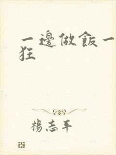 一边做饭一边躁狂