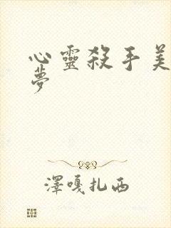 心灵杀手美国噩梦