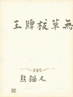 王牌校草无限爱