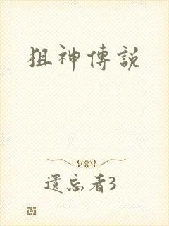 狙神传说