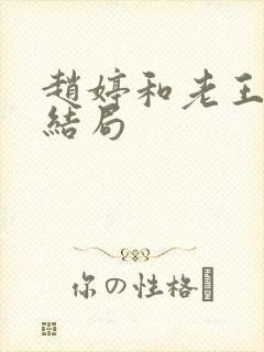 赵婷和老王的大结局