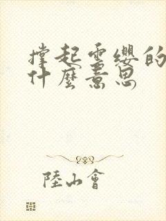 撑起云缨的腿是什么意思