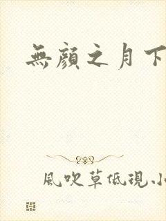 无颜之月下载