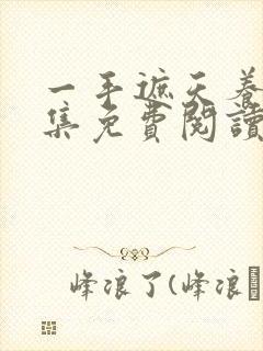 一手遮天养母全集免费阅读笔趣阁