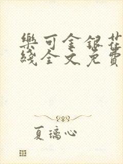 乐可金银花露在线全文免费阅读新