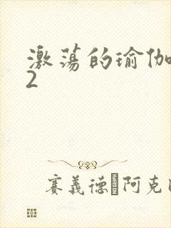 激荡的瑜伽教室2