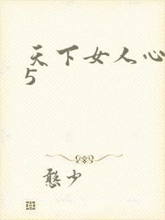 天下女人心135