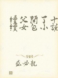 续父开了十七岁续女包小说免费阅读
