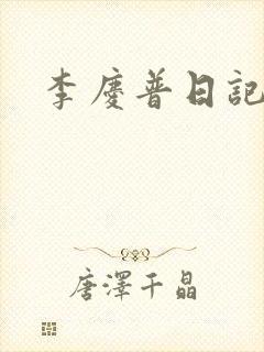 李庆普日记