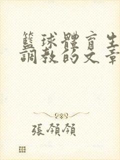 篮球体育生激荡调教的文章