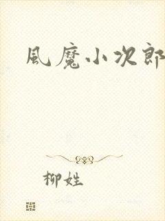 风魔小次郎