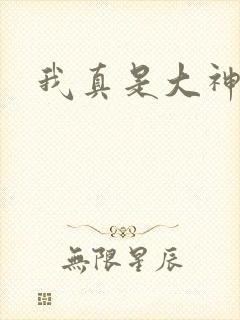 我真是大神医