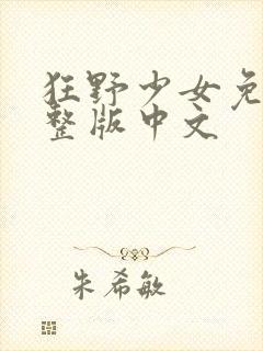 狂野少女免费完整版中文