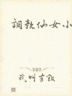 调教仙女小说