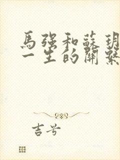 马强和苏玥幸福一生的关系