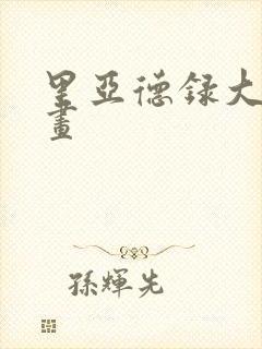 里亚德录大地漫画