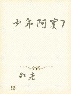 少年阿宾7