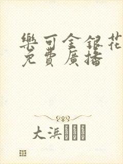 乐可金银花全文免费广播