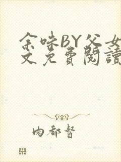 余味BY父女全文免费阅读